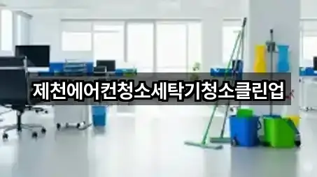 제천에어컨청소세탁기청소클린업