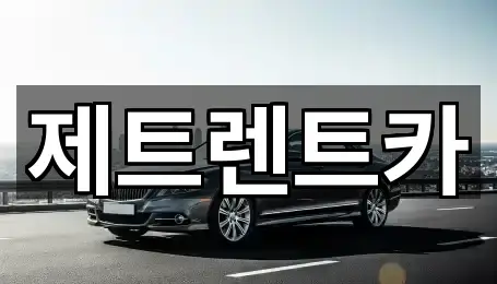 제트렌트카
