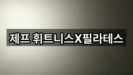 제프 휘트니스X필라테스