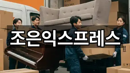 조은익스프레스