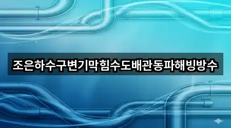 조은하수구변기막힘수도배관동파해빙방수