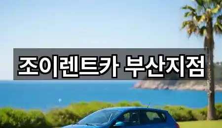 조이렌트카 부산지점