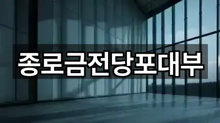 종로금전당포대부