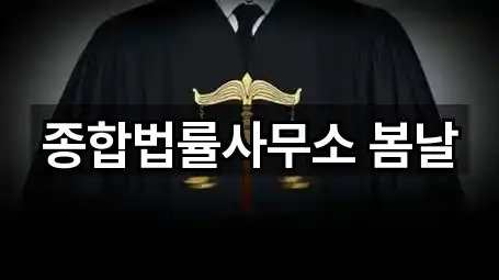 서울특별시 적선동 법률사무소 주소 링크 5건