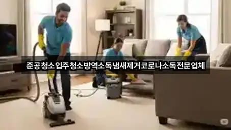 준공청소입주청소방역소독냄새제거코로나소독전문업체