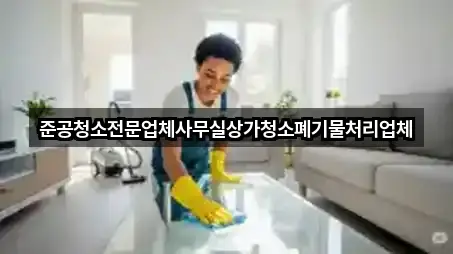 준공청소전문업체사무실상가청소폐기물처리업체