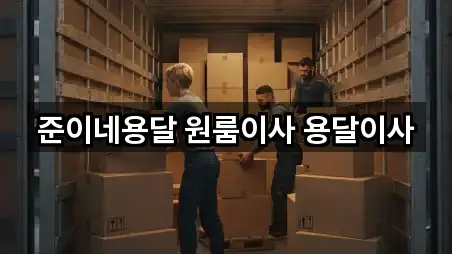 준이네용달 원룸이사 용달이사