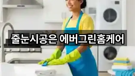 줄눈시공은 에버그린홈케어