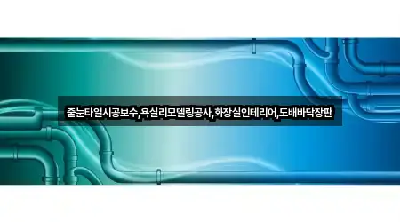 줄눈타일시공보수,욕실리모델링공사,화장실인테리어,도배바닥장판