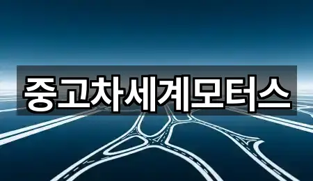 중고차세계모터스