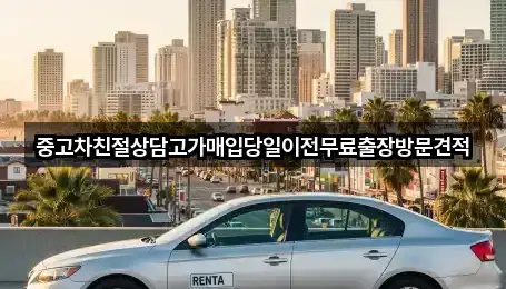 중고차친절상담고가매입당일이전무료출장방문견적