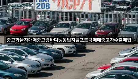 중고화물차매매중고윙바디냉동탑차덤프트럭매매중고차수출매입