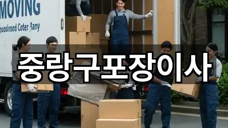 중랑구포장이사