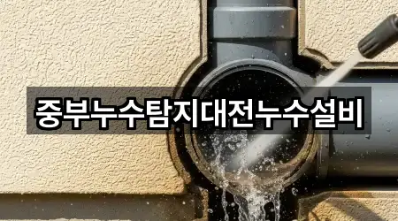중부누수탐지대전누수설비
