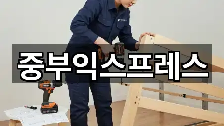 중부익스프레스