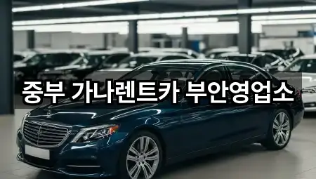 중부 가나렌트카 부안영업소