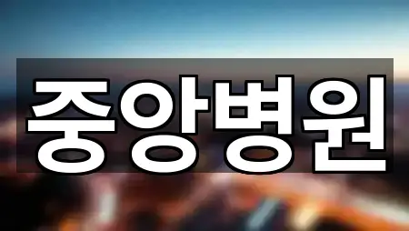제주특별자치도 제주시 이호이동 산부인과 5곳 위치 링크 모음