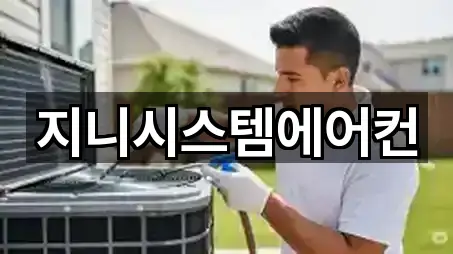 지니시스템에어컨