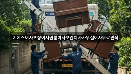지에스이사포장이사원룸이사보관이사사무실이사무료견적