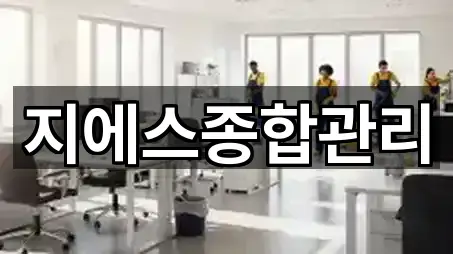 지에스종합관리