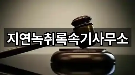 지연녹취록속기사무소