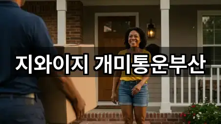 부산광역시 영도구 영선동3가 포장이사 길찾기 지원 4곳