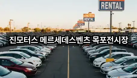 전라남도 목포시 자동차전시장 5곳 주소 일괄보기