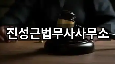 진성근법무사사무소