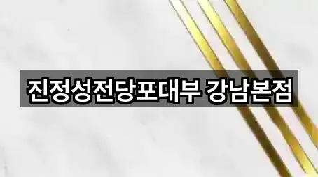 서울 강남구 역삼동 전당포 5곳 — 지도/주소
