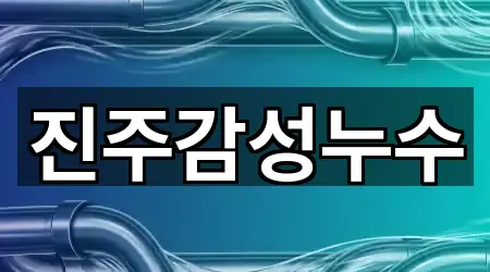 경상남도 인사동 누수 5곳 주소 검색