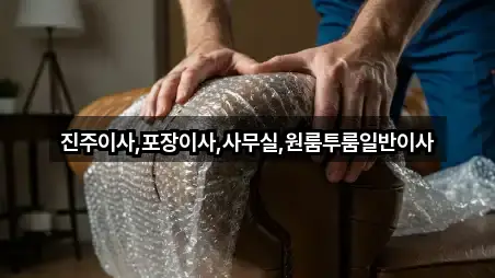 진주이사,포장이사,사무실,원룸투룸일반이사