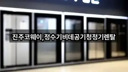 진주코웨이,정수기비데공기청정기렌탈