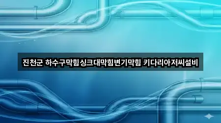 가까운 곳 먼저: 진천군 변기막힘 4곳