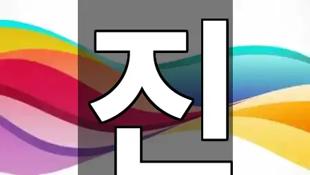 인천 남동구 고잔동 에스테틱 지금 연락 5곳