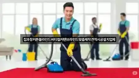 퀵 가이드 서울특별시 용산구 한강로1가 청소업체 5곳