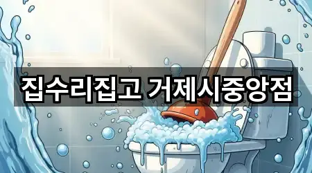 집수리집고 거제시중앙점