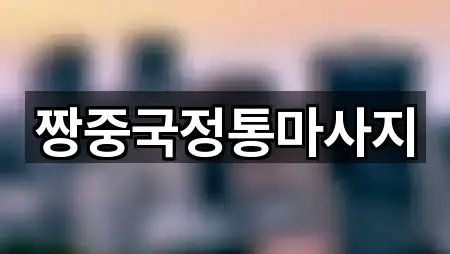 경남 진주 장대동 에스테틱 5곳 인근 위치