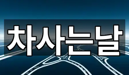 완산구 삼천동3가 중고차 문의 많은 5곳