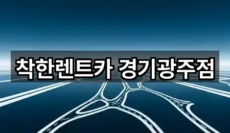 착한렌트카 경기광주점