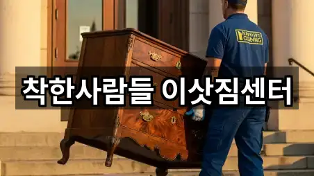 착한사람들 이삿짐센터