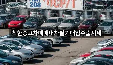착한중고차매매내차팔기매입수출시세