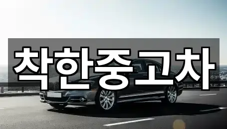 [지도] 청주시 남문로1가중고차 5곳