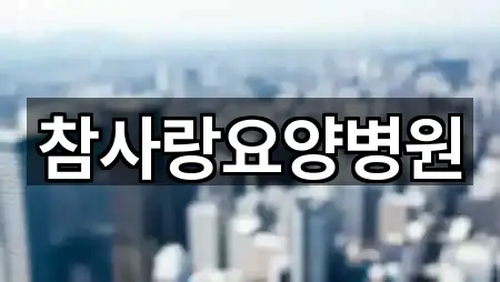 참사랑요양병원