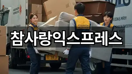 참사랑익스프레스