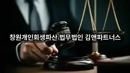 창원개인회생파산 법무법인 김앤파트너스