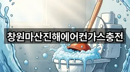 창원마산진해에어컨가스충전