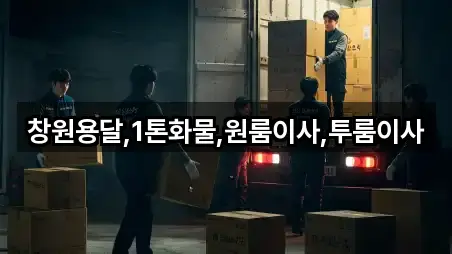 창원용달,1톤화물,원룸이사,투룸이사