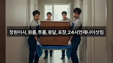 창원이사,원룸,투룸,용달,포장,24시언제나이삿짐