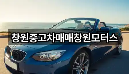 의창구 중고차 연락처만 모아보기 5곳