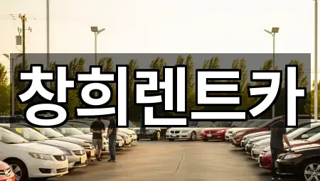 경기도 역북동렌트카 5곳 지도